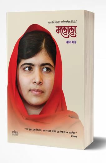 Malala | मलाला