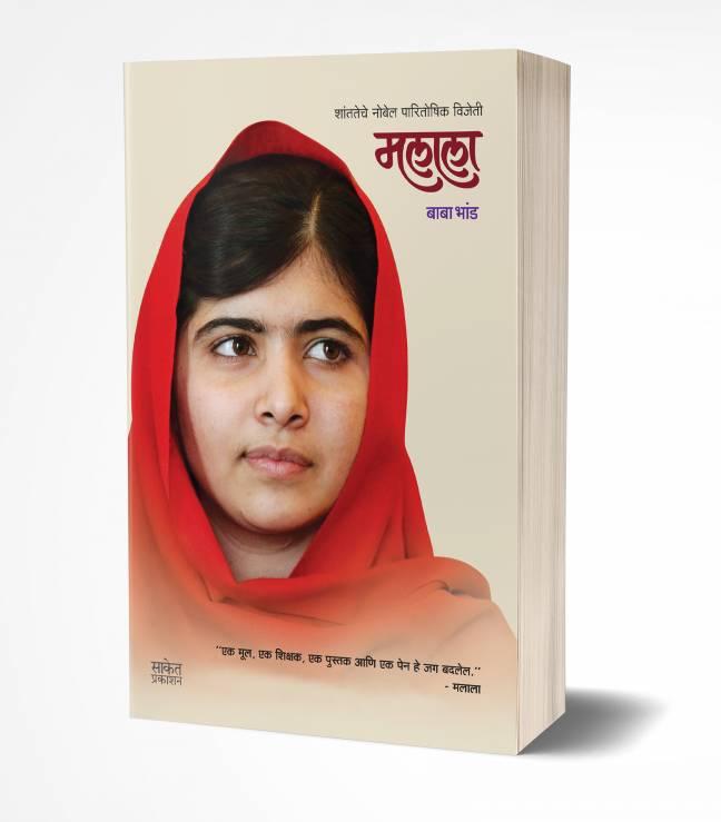 Malala | मलाला