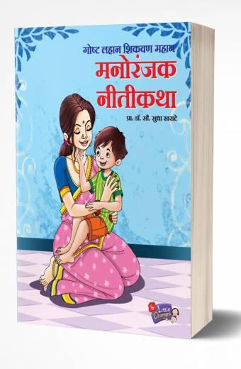 Manoranjak Nitikatha | मनोरंजक नीतिकथा