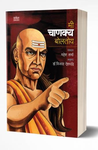 Mi Chanakya Boltoy | मी चाणक्य बोलतोय
