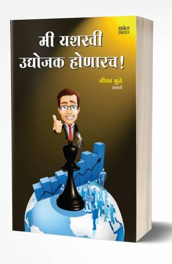 Mi Yashasvi Udyojak Honarach | मी यशस्वी उद्योजक होणारच
