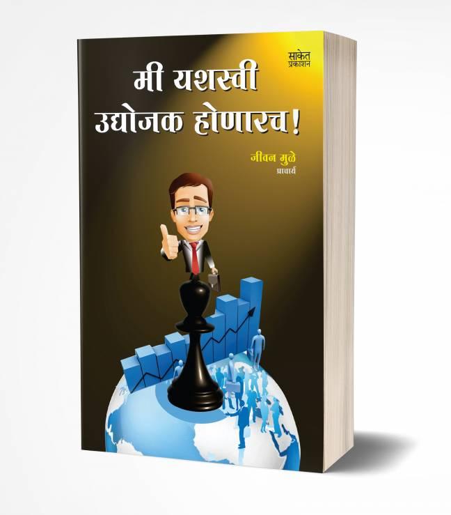 Mi Yashasvi Udyojak Honarach | मी यशस्वी उद्योजक होणारच