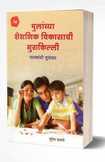 Mulanchya Shaikshanik Vikasachi Gurukilli | मुलांच्या शैक्षणिक विकासाची गुरुकिल्ली