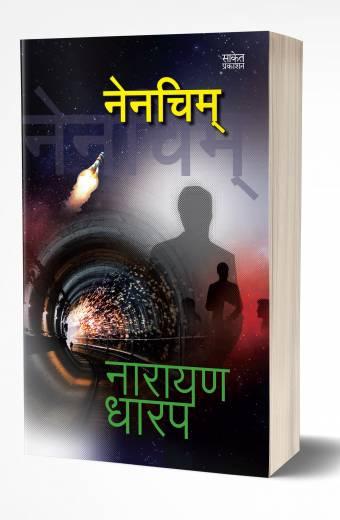 Nenchim | नेनचिम्
