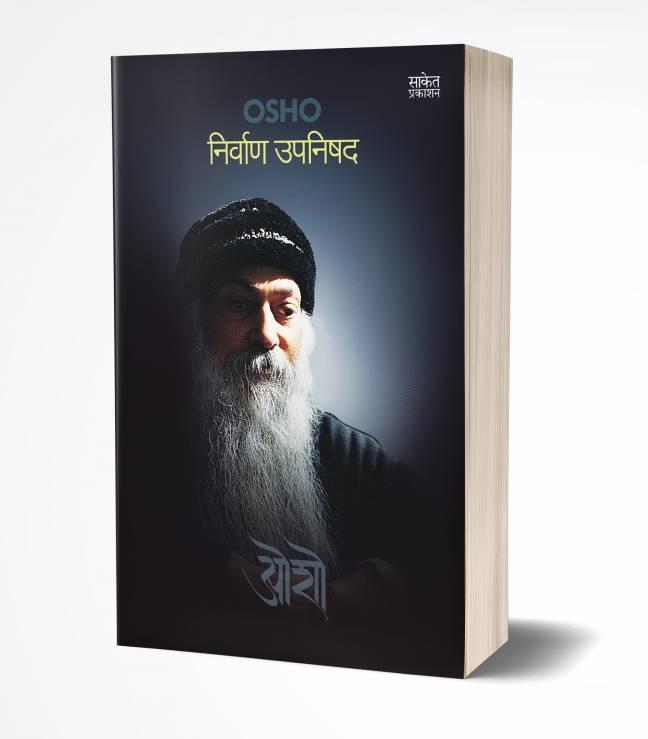 Nirvan Upanishad | निर्वाण उपनिषद
