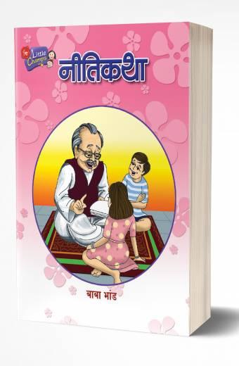 Nitikatha | नीतिकथा
