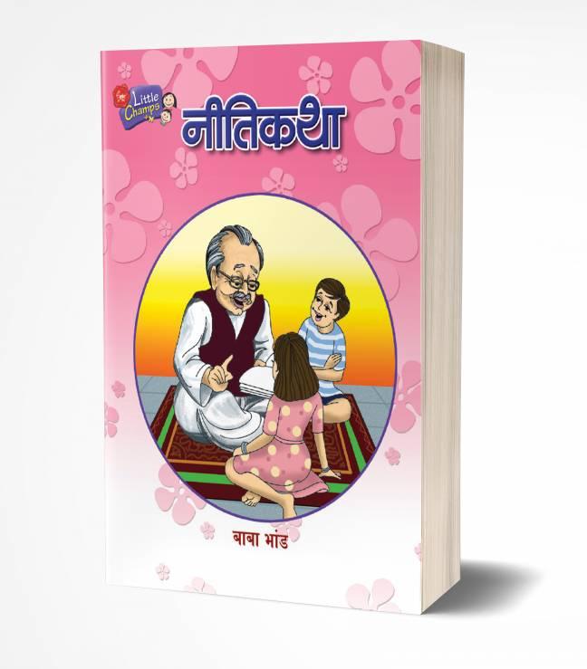 Nitikatha | नीतिकथा