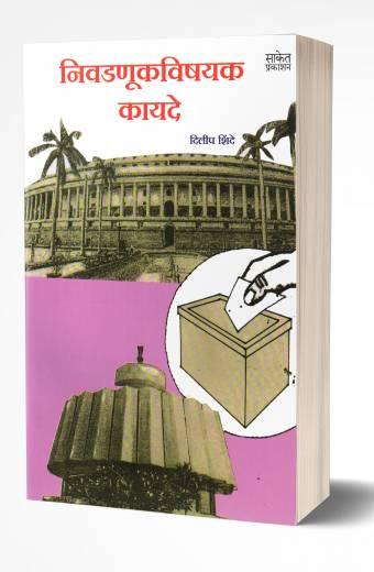 Nivadanukvishayak Kayde | निवडणुक विषयक कायदे