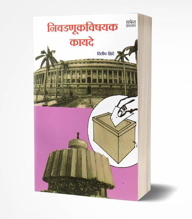 Nivadanukvishayak Kayde | निवडणुक विषयक कायदे