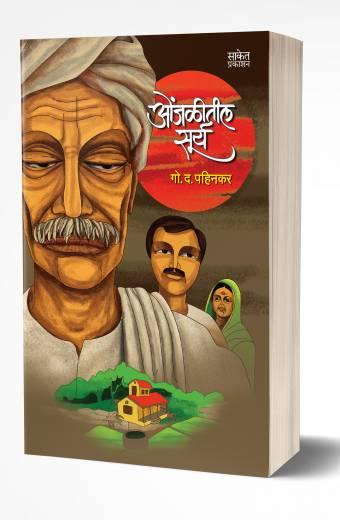 Onjalitil Surya | ओंजळीतील सूर्य