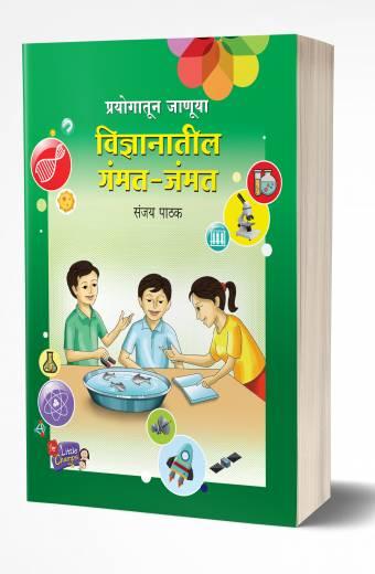 Prayogatun Januya Vidnyanatil Gammat | प्रयोगातून जाणूया विज्ञानाची गंमत जंमत