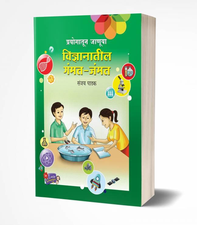 Prayogatun Januya Vidnyanatil Gammat | प्रयोगातून जाणूया विज्ञानाची गंमत जंमत