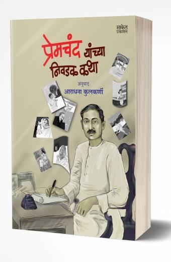 Premchand Yanchya Nivadak Katha | प्रेमचंद यांच्या निवडक कथा