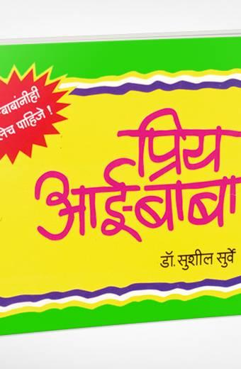 Priy Aai-Baba | प्रिय आई-बाबा