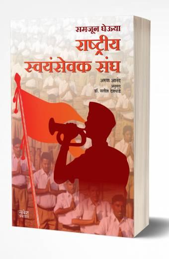 Rashtriya Swayamsevak Sangh | राष्ट्रीय स्वयंसेवक संघ
