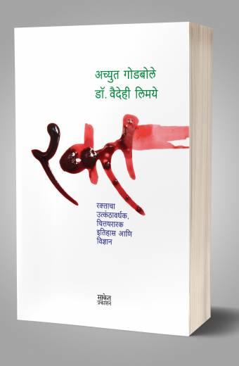 Rakta | रक्त