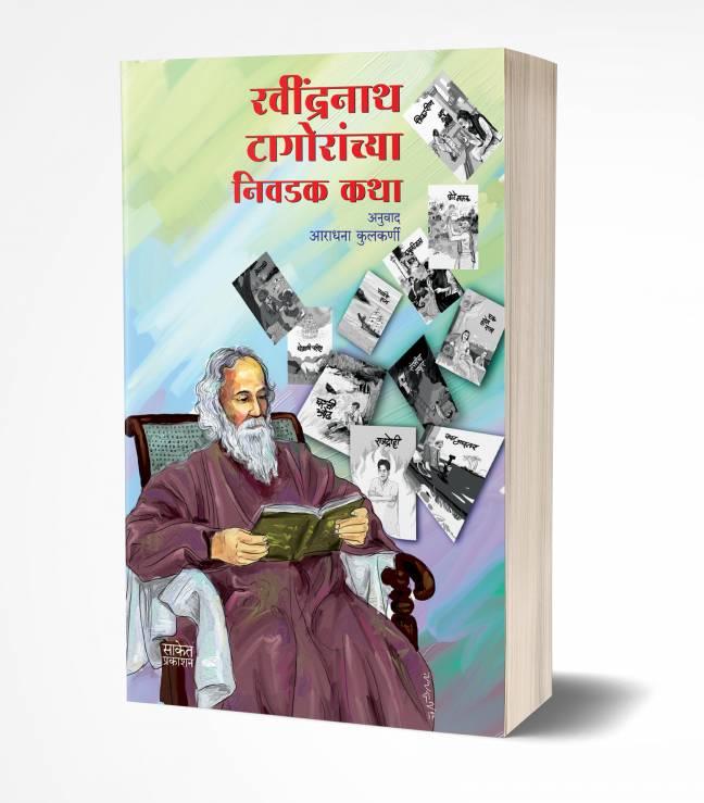 Ravindranath Tagoranchya Nivadak Katha | रवींद्रनाथ टागोरांच्या निवडक कथा