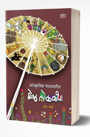Sanskrutik Bharatatil Shreshtha Lokakatha | सांस्कृतिक भारतातील श्रेष्ठ लोककथा