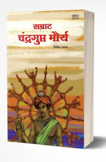 Samrat Chandragupt Mourya | सम्राट चंद्रगुप्त मौर्य