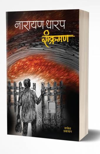 Sankraman | संक्रमण