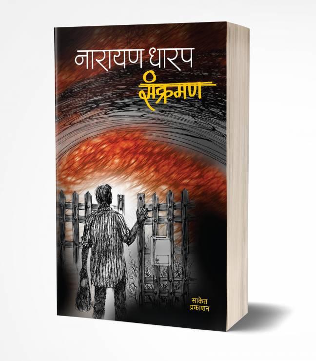 Sankraman | संक्रमण