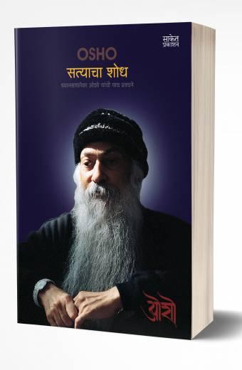 Satyacha Shodh | सत्याचा शोध