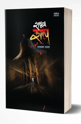 Shaducha Shap | शाडूचा शाप
