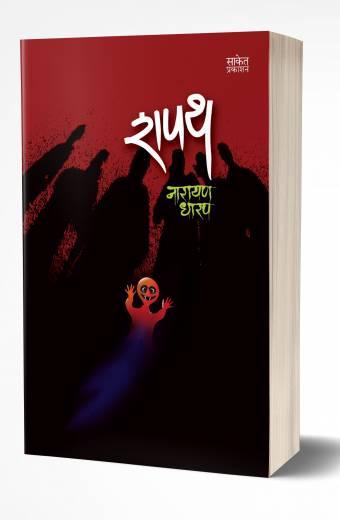 Shapath | शपथ