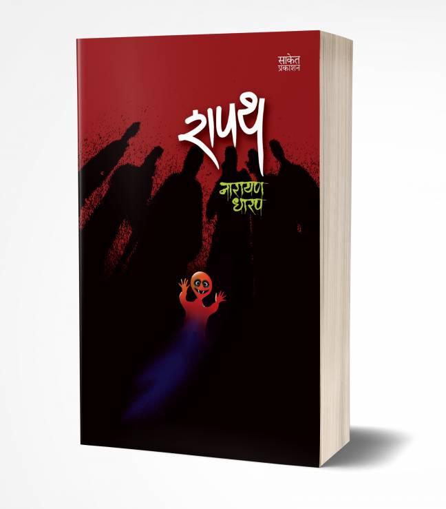 Shapath | शपथ