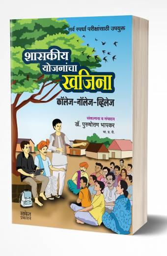 Shasakiya Yojanancha Khajina | शासकीय योजनांचा खजिना