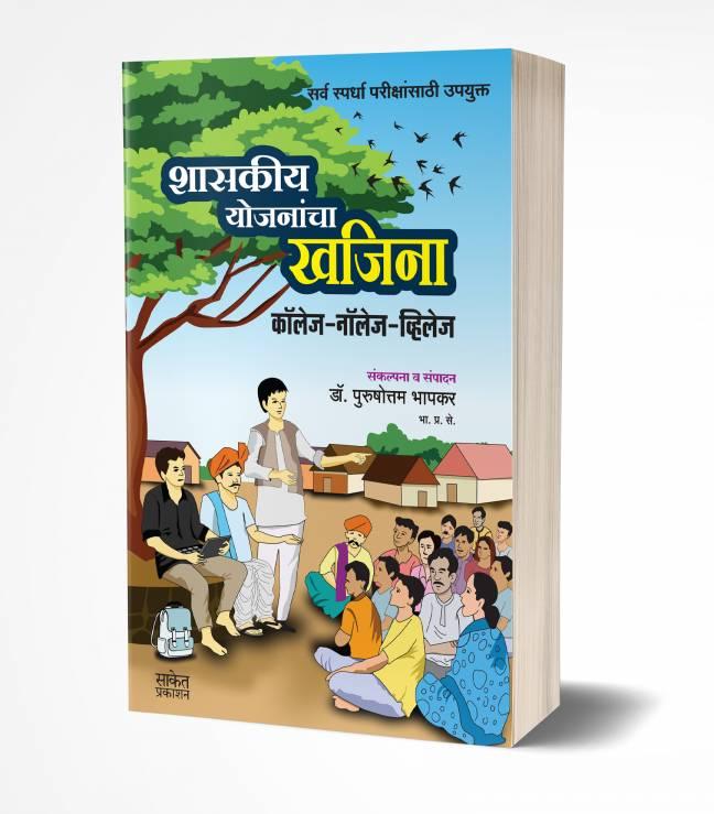 Shasakiya Yojanancha Khajina | शासकीय योजनांचा खजिना