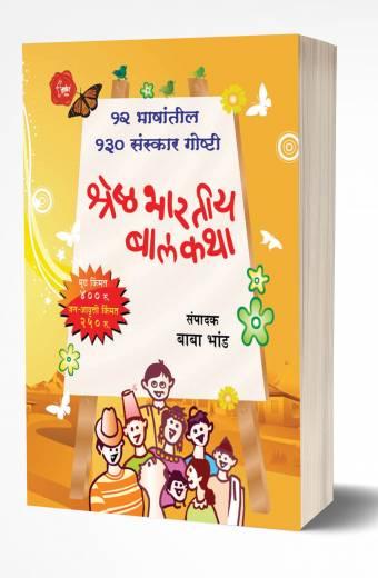 Baba Bhand Bestseller Books , Shreshtha Bhartiya Balkatha