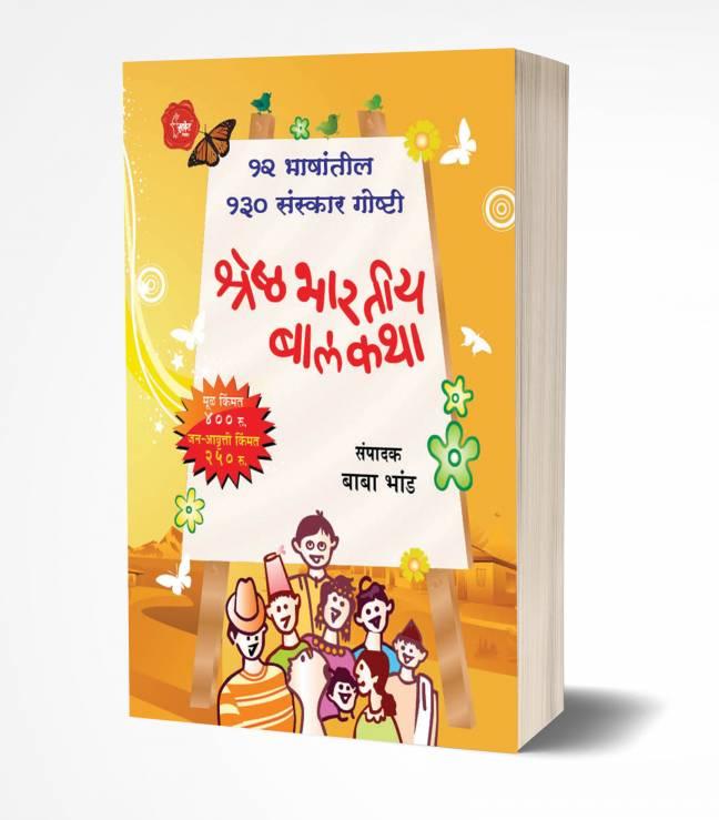 Baba Bhand Bestseller Books , Shreshtha Bhartiya Balkatha