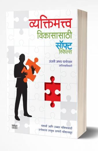 Vyaktimatva Vikasasathi Soft Skills | व्यक्तिमत्त्व विकासासाठी सॉफट स्किल्स