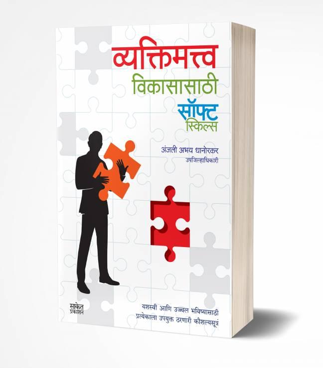 Vyaktimatva Vikasasathi Soft Skills | व्यक्तिमत्त्व विकासासाठी सॉफट स्किल्स