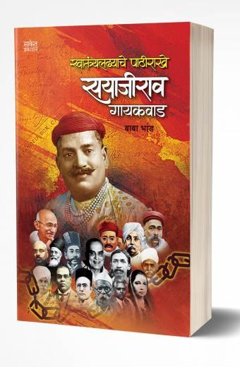 Swatantraladhyache Pathirakhe Sayajirao Gaekwad | स्वातंत्र्यलढ्याचे पाठीराखे सयाजीराव गायकवाड