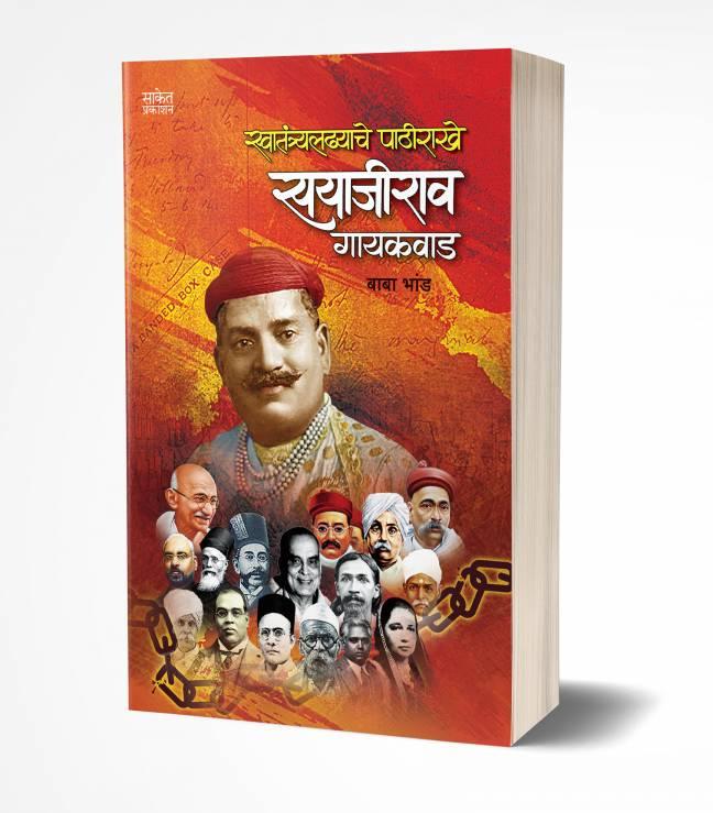 Swatantraladhyache Pathirakhe Sayajirao Gaekwad | स्वातंत्र्यलढ्याचे पाठीराखे सयाजीराव गायकवाड