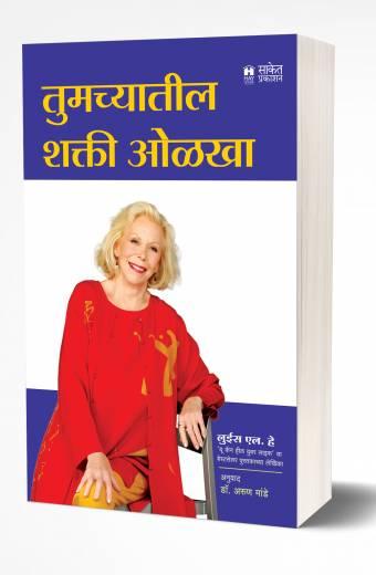 Tumchyatil Shakti Olkha | तुमच्यातील शक्ती ओळखा