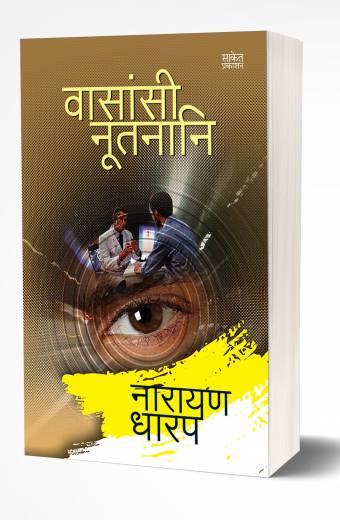 Vasansi Nutnani | वासांसी नूतनानि