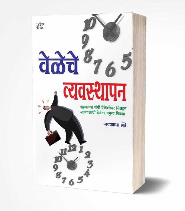 Veleche Vyavasthapan | वेळेचे व्यवस्थापन