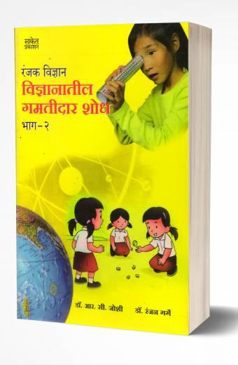 Vidnyanatil Gamtidar Shodh Bhag - 2 | विज्ञानातील गमतीदार शोध भाग - 2