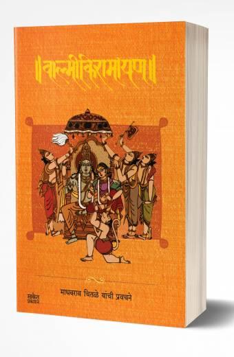 Valmiki Ramayan | वाल्मीकि रामायण