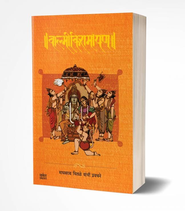 Valmiki Ramayan | वाल्मीकि रामायण
