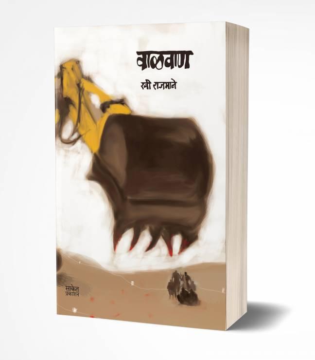 Walvan | वाळवाण
