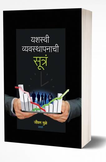 Yashaswi Vyavasthapanachi Sutra | यशस्वी व्यवस्थापनाची सूत्रं