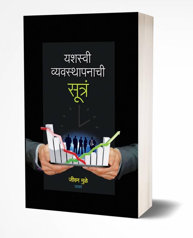 Yashaswi Vyavasthapanachi Sutra | यशस्वी व्यवस्थापनाची सूत्रं