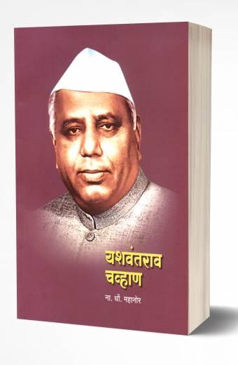 Yashwantrao Chavan | यशवंतराव चव्हाण