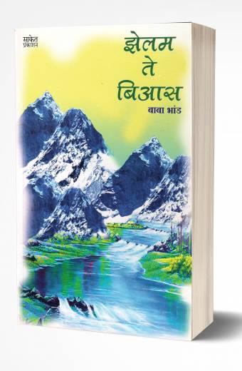 Zelam Te Bias | झेलम ते बिआस