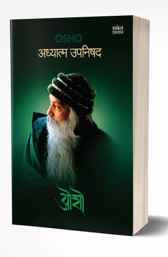 Adhyatma Upnishad | अध्यात्म उपनिषद
