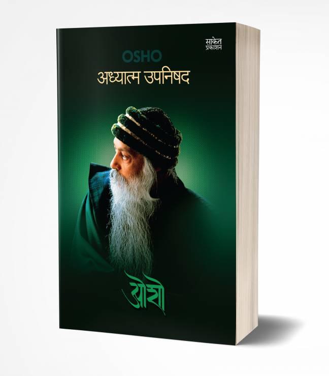 Adhyatma Upnishad | अध्यात्म उपनिषद
